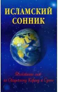 Исламский сонник. Толкование снов по Священному Корану и Сунне