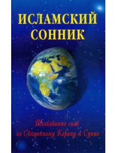 Исламский сонник. Толкование снов по Священному Корану и Сунне