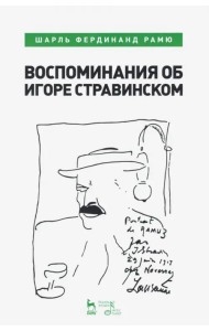 Воспоминания об Игоре Стравинском