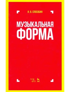 Музыкальная форма. Учебник