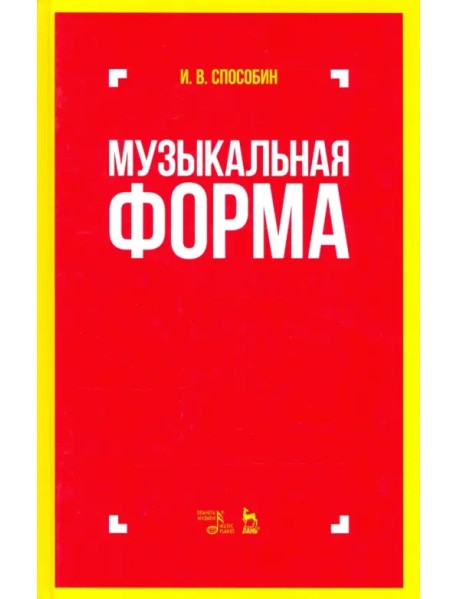 Музыкальная форма. Учебник