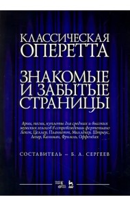 Классическая оперетта. Арии, песни для мужских голос