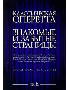 Классическая оперетта. Арии, песни для мужских голос