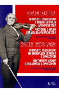 „Concerto fantastico“ ми минор и Ноктюрн для скрипки с оркестром. Ноктюрн ре мажор для скрипки с орк