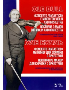 „Concerto fantastico“ ми минор и Ноктюрн для скрипки с оркестром. Ноктюрн ре мажор для скрипки с орк