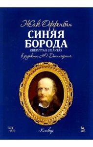 Синяя Борода. Оперетта в 2-х актах 4-х картинах. Ноты