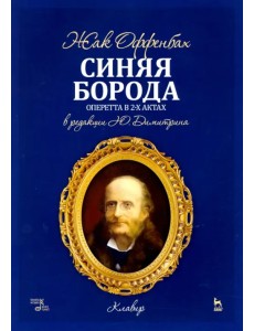 Синяя Борода. Оперетта в 2-х актах 4-х картинах. Ноты Синяя Борода. Оперетта в 2-х актах 4-х картинах. Ноты