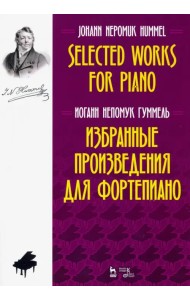 Избранные произведения для фортепиано. Ноты