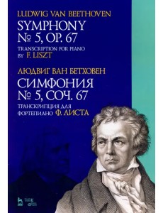 Симфония № 5, сочинение 67. Транскрипция для фортепиано Ф.Листа