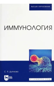 Иммунология. Учебное пособие