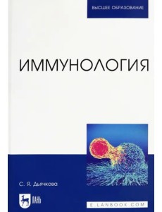 Иммунология. Учебное пособие Иммунология. Учебное пособие