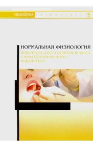 Нормальная физиология. Практикум для II курса стоматологического факультета. Учебное пособие