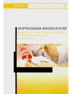 Нормальная физиология. Практикум для II курса стоматологического факультета. Учебное пособие