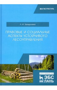 Правовые и социальные аспекты устойчивого лесоуправления. Учебник