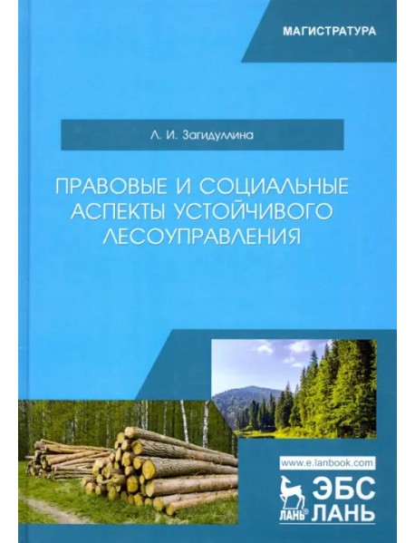 Правовые и социальные аспекты устойчивого лесоуправления. Учебник