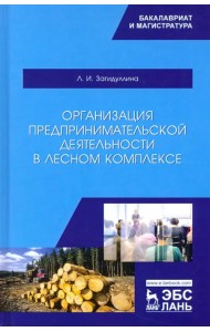 Организация предпринимательской деятельности в лесном комплексе. Учебник