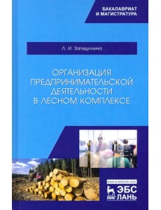 Организация предпринимательской деятельности в лесном комплексе. Учебник