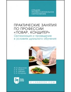 Практические занятия по профессии "Повар, кондитер".  Организация дуального обучения