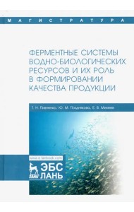 Ферментные системы водно-биологических ресурсов и их роль в формировании качества продукции