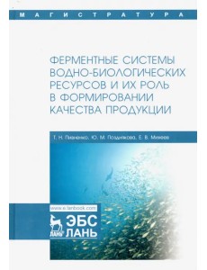 Ферментные системы водно-биологических ресурсов и их роль в формировании качества продукции