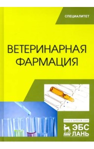 Ветеринарная фармация. Учебник
