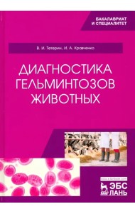 Диагностика гельминтозов животных. Учебное пособие