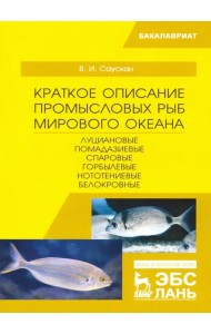 Краткое описание промысловых рыб Мирового океана. Луциановые, Помадазиевые, Спаровые. Учебн. пособие