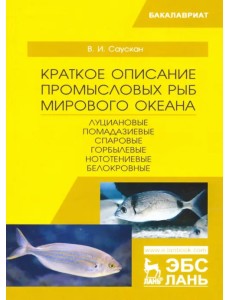 Краткое описание промысловых рыб Мирового океана. Луциановые, Помадазиевые, Спаровые. Учебн. пособие