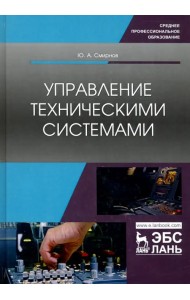 Управление техническими системами. Учебное пособие