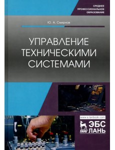 Управление техническими системами. Учебное пособие