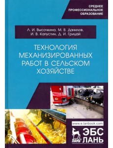 Технология механизированных работ в сельском хозяйстве.Учебник