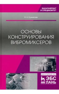 Основы конструирования вибромиксеров. Учебное пособие