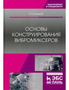 Основы конструирования вибромиксеров. Учебное пособие