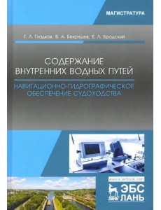 Содержание внутренних водных путей. Навигационно-гидрографическое обеспечение судоходства