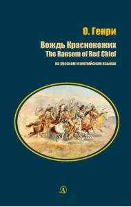 Вождь Краснокожих (на русском и английском языках)