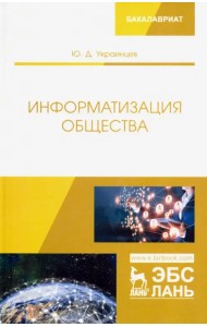 Информатизация общества. Учебное пособие