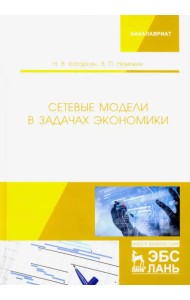 Сетевые модели в задачах экономики. Учебник