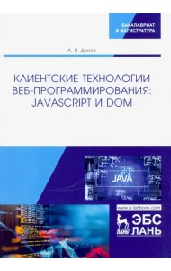 Клиентские технологии веб-программирования: JavaScript и DOM