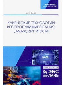 Клиентские технологии веб-программирования: JavaScript и DOM