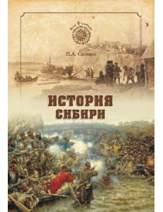 История Сибири. От Ермака до Екатерины II