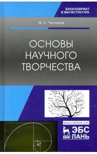 Основы научного творчества. Учебное пособие