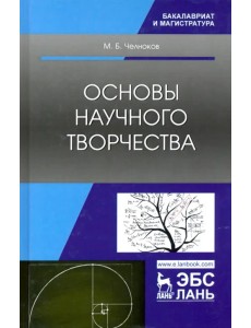 Основы научного творчества. Учебное пособие