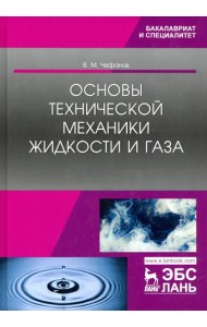Основы технической механики жидкости и газа. Учебное пособие