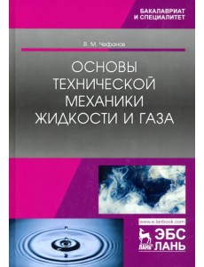 Основы технической механики жидкости и газа. Учебное пособие