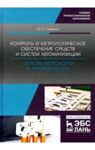 Контроль и метрологическое обеспечение средств и систем автоматизации