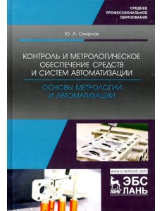 Контроль и метрологическое обеспечение средств и систем автоматизации