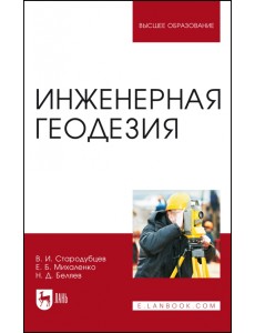 Инженерная геодезия. Учебник