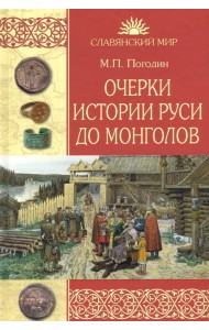 Очерки истории Руси до монголов