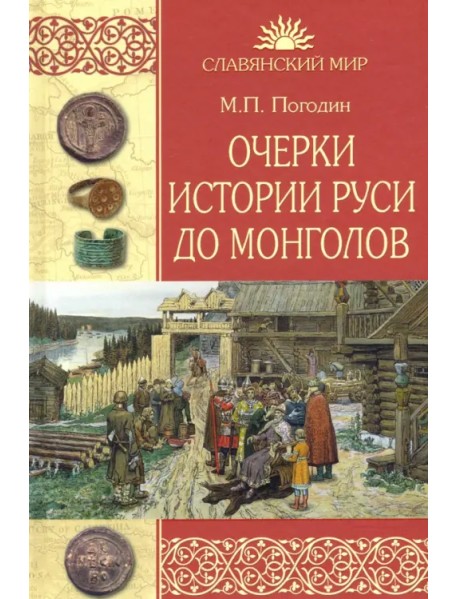 Очерки истории Руси до монголов
