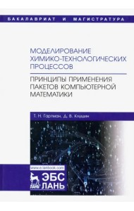 Моделирование химико-технологических процессов. Принципы применения пакетов компютерн. математики